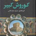 خرید کتاب کوروش کبیر اثر آلبر شاندور نشر نگارستان کتاب