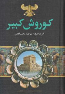 خرید کتاب کوروش کبیر اثر آلبر شاندور نشر نگارستان کتاب