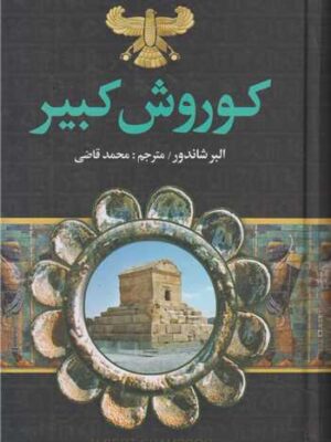 خرید کتاب کوروش کبیر اثر آلبر شاندور نشر نگارستان کتاب