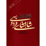 خرید کتاب نثر کامل شاهنامه فردوسی به اهتمام عباس عطاری کرمانی نشر نو