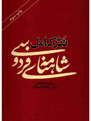 خرید کتاب نثر کامل شاهنامه فردوسی به اهتمام عباس عطاری کرمانی نشر نو