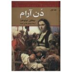 خرید کتاب دن آرام اثر میخائیل شولوخف (4 جلدی) نشر نگارستان کتاب