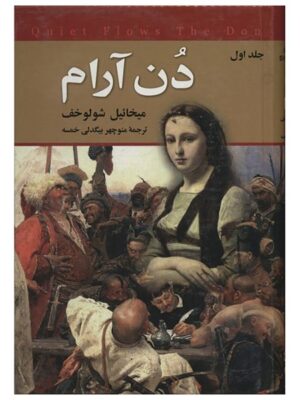 خرید کتاب دن آرام اثر میخائیل شولوخف (4 جلدی) نشر نگارستان کتاب