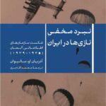خرید کتاب نبرد مخفی نازی ها در ایران اثر آدریان او سالیوان نشر پارسه