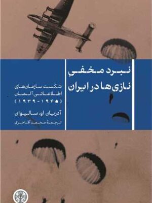 خرید کتاب نبرد مخفی نازی ها در ایران اثر آدریان او سالیوان نشر پارسه