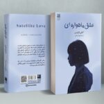 خرید کتاب عشق ماهواره ای اثر گنگی فرگوسن نشر دانش آفرین