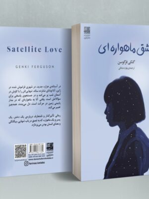 خرید کتاب عشق ماهواره ای اثر گنگی فرگوسن نشر دانش آفرین