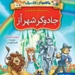 خرید کتاب ماکاموشی کلاسیک 2 (جادوگر شهر از) نشر هوپا