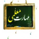 خرید کتاب مهارت معلمی اثر محسن قرائتی