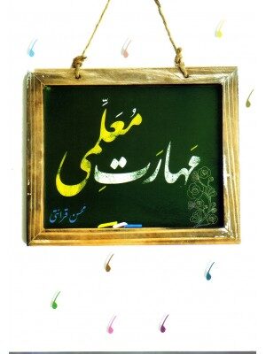 خرید کتاب مهارت معلمی اثر محسن قرائتی