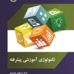 خرید کتاب تکنولوژی آموزشی پیشرفته اثر داریوش نوروزی الهه ولایتی و محمدرضا وحدانی اسدی