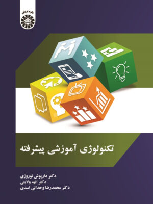 خرید کتاب تکنولوژی آموزشی پیشرفته اثر داریوش نوروزی الهه ولایتی و محمدرضا وحدانی اسدی