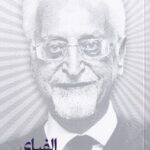 خرید کتاب الفبای مدیریت عمر اثر دکتر احمد روستا نشر نگاه نوین