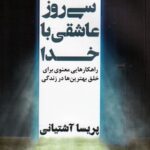 خرید کتاب سی روز عاشقی با خدا اثر پریسا آشتیانی نشر نگاه نوین