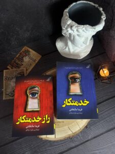 خرید کتاب راز خدمتکار اثر فریدا مک فادن نشر کوله پشتی - تصویر 2
