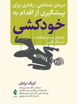 خرید کتاب درمان شناختی رفتاری برای پیشگیری از اقدام به خودکشی نشر ارجمند