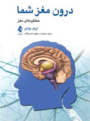 خرید کتاب درون مغز شما (عملکردهای مغز) اثر اریک چادلر نشر ارجمند