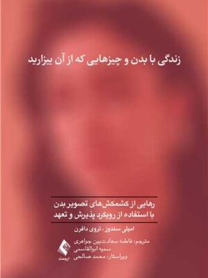 خرید کتاب زندگی با بدن و چیزهایی که از آن بیزارید اثر امیلی سندوز نشر ارجمند
