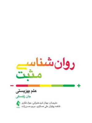 خرید کتاب روان شناسی مثبت (علم بهزیستی) اثر جان زلنسکی نشر ارجمند