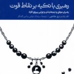 خرید کتاب رهبری با تکیه بر نقاط قوت اثر تام راث و بری کانچی نشر دنیای اقتصاد