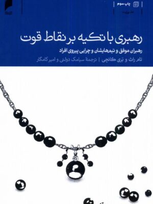خرید کتاب رهبری با تکیه بر نقاط قوت اثر تام راث و بری کانچی نشر دنیای اقتصاد