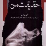خرید کتاب حقیقت من اثر آلن واتس نشر نگاه معاصر ،