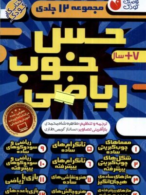 خرید کتاب حس خوب ریاضی (مجموعه 12 جلدی) اثر طاهره شاه محمدی
