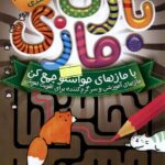 خرید مجموعه کتاب 8 جلدی بازی مازی نشر ذکر