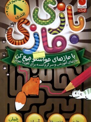 خرید مجموعه کتاب 8 جلدی بازی مازی نشر ذکر