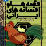 خرید مجموعه کتاب 3 جلدی قصه ها و افسانه های ایرانی نشر ذکر