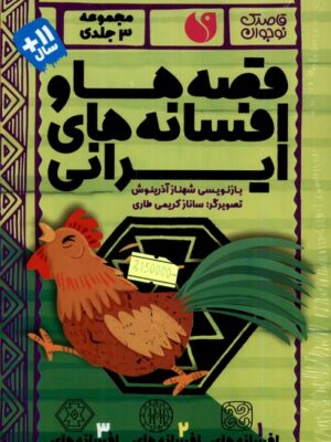 خرید مجموعه کتاب 3 جلدی قصه ها و افسانه های ایرانی نشر ذکر