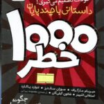 خرید مجموعه کتاب 8 جلدی 1000 خطر (داستانی با چند پایان) نشر ذکر