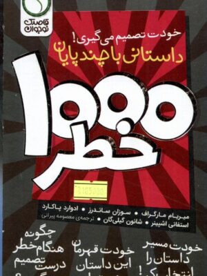 خرید مجموعه کتاب 8 جلدی 1000 خطر (داستانی با چند پایان) نشر ذکر