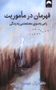 خرید کتاب قهرمان در ماموریت اثر دانلد میلر (راهی به سوی معنابخشی به زندگی)
