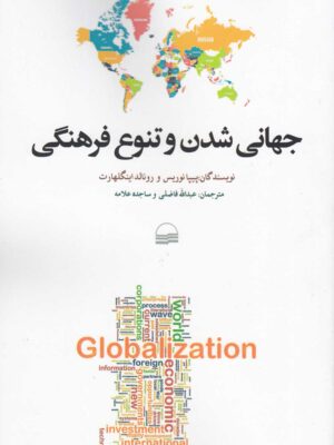 خرید کتاب جهانی شدن و تنوع فرهنگی اثر پیپا نوریس نشر کویر