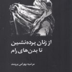 خرید کتاب از زنان پرده نشین تا بدن های رام اثر مرضیه بهرامی برومند نشر لوگوس