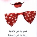 خرید کتاب شب بخیر دزد مونا اثر آن مری مک دانلد نشر نیلا