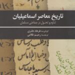 خرید کتاب تاریخ معاصر اسماعیلیان اثر فرهاد دفتری نشر فرزان روز