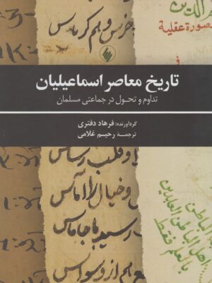 خرید کتاب تاریخ معاصر اسماعیلیان اثر فرهاد دفتری نشر فرزان روز