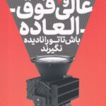 خرید کتاب عالی و فوق العاده باش اثر کال نیوپورت نشر مات