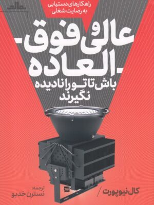خرید کتاب عالی و فوق العاده باش اثر کال نیوپورت نشر مات