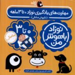 خرید کتاب نوزاد باهوش من (3 جلدی 0 تا 3 ماهگی) نشر پرنده