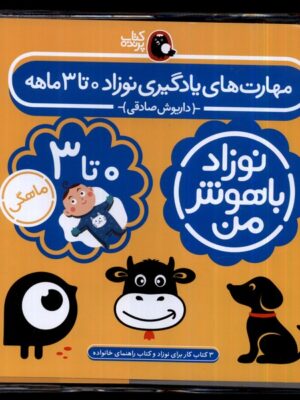 خرید کتاب نوزاد باهوش من (3 جلدی 0 تا 3 ماهگی) نشر پرنده