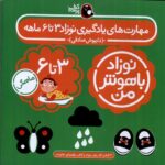 خرید کتاب نوزاد باهوش من (3 جلدی 3 تا 6 ماهگی) نشر پرنده