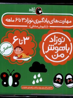 خرید کتاب نوزاد باهوش من (3 جلدی 3 تا 6 ماهگی) نشر پرنده