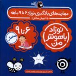 خرید کتاب نوزاد باهوش من (3 جلدی 6 تا 9 ماهگی) نشر پرنده