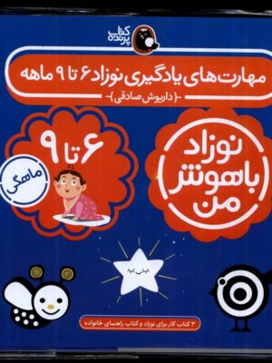 خرید کتاب نوزاد باهوش من (3 جلدی 6 تا 9 ماهگی) نشر پرنده