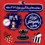 خرید کتاب نوزاد باهوش من (3 جلدی)9 تا 12 ماهگی نشر پرنده