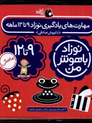 خرید کتاب نوزاد باهوش من (3 جلدی)9 تا 12 ماهگی نشر پرنده