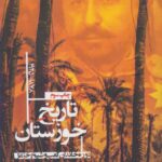 خرید کتاب تاریخخوزستان (1878-1925) اثر مصطفی انصاری نشر شادگان